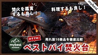 【徹底比較】焚き火台 全10商品を徹底検証！ベストバイをご紹介！