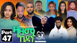 New Eritrean Series Movie,Zazami Kidan,2023,Part 47,By Samuel Rezene ,ተኸታታሊት ፊልም ዛዛሚ ኪዳን