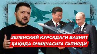 ЗЕЛЕНСКИЙ КУРСКДАГИ ВАЗИЯТ ХАКИДА ОЧИКЧАСИГА ГАПИРДИ