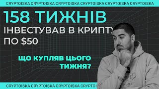 Криптовалютний портфель для новачків "50 по 50" 158 Тиждень