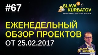 #67 ЕЖЕНЕДЕЛЬНЫЙ ОБЗОР ПРОЕКТОВ ОТ 25.02.2017