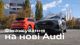 Фінансування на нові Audi | Ауді Центр Віпос