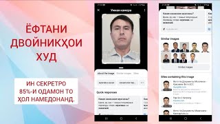 Одамони ба худ монандро даромада бинед. Мехоҳед дубликати худро ёбед.