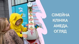 Сімейна клініка Амеда, огляд. Сучасна клініка для дітей і дорослих.