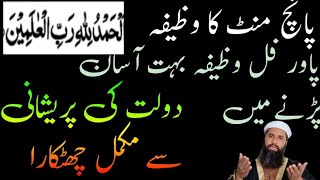 Surah Fatiha Ka Wazifa | Dolat Ka Powerfull wazifa | rizq dolat ke wazaif