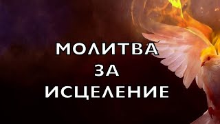 Молитва за исцеление от рака, боли, душевных ран!