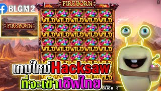 Fire Born | Hacksaw Gaming ►เกมใหม่hacksawที่จะเข้าไทย‼◄