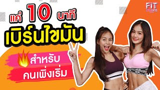 10 นาที ออกกำลังกายเบิร์นไขมัน ง่ายๆ เห็นผลไวสุด | FITตามแตร