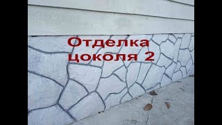 отделка цоколя 2 -  3 варианта+приспособа