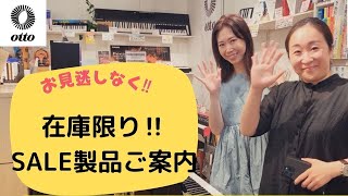 【期間限定‼️数量限定‼️在庫限り】SALE品のご案内です🎹お見逃しなく‼️