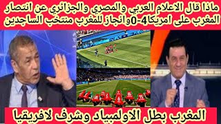 رد فعل الاعلام المصري والعربى عن انتصار المغرب على امريكا4-0وانجاز للمغرب منتخب الساجدين