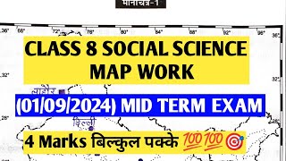 Class 8 Map wok/मानचित्र कार्य  🔥🔥4 marks पक्के #sstclass8 #mapworkclass8