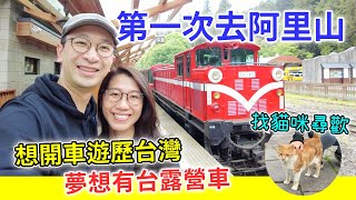 【移民台灣生活】從淡水開車5個小時到阿里山！結婚10周年紀念之旅，夢想擁有一台露營車｜貓奴與寵物移民紀錄 #領養不棄養