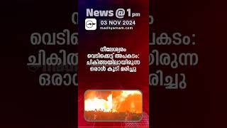 News @1 PM | One Minute News | പ്രധാന വാർത്തകൾ | 03 NOV  2024|