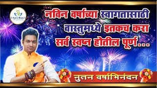 नवीन वर्षासाठी वास्तू उपाय | वास्तुटिप्स 2024 | Vastutips for New Year 2024