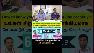 How to Test your Kidney Function |  கிட்னி சீராக செயல்படுகிறதா ?அதை எப்படி தெரிந்து கொள்வது ?