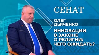 Что такое религиозный экстремизм? Олег Дьяченко рассказал об инновациях в законе