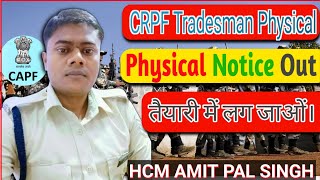 बड़ी खबर || अब इन्तजार खत्म || CRPF Tradesman Physical Date notice Out