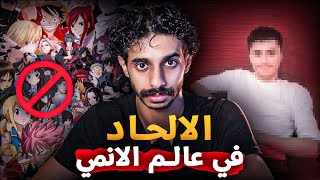 هل عالم الانمي خطير لذي الدرجة 😨