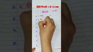 हिंदी गिनती 1 से 10 तक | Hindi number names 1 to 10 #shorts #hindi #y2kcoachingclasses