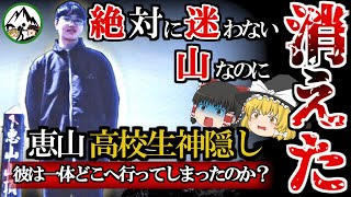 【未解決】神隠し？遭難するはずのない恵山で高校生が「突然消えた」行方不明事件を徹底解説！【ゆっくり解説】