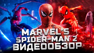 Человек-Паук 2 | Обзор Marvel's Spider-Man 2