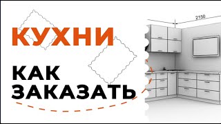 Как заказать кухню