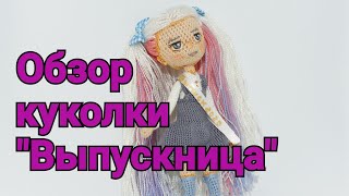 Обзор куклы "Выпускница". Амигуруми. Секретики.