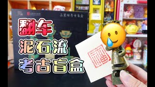 翻车了！为啥我拆考古盲盒就是泥石流！三星堆考古盲盒