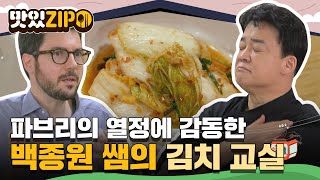 한식을 향한 파브리의 열정에 감동한 백종원 쌤의 김치 교실🌟 l #맛있ZIP l #어서와한국은처음이지