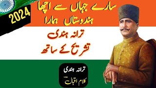 Sare Jahan Se Acha Hindustan Hamara | Tarana Hindi Tashreeh Ke Sath | sare jahan se acha |