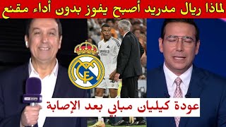 لماذا ريال مدريد أصبح يفوز بدون أداء مقنع // هل ذهب متعت كرة القدم على نجوم 🌟