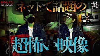 【心霊】改めて見ると超怖い映像//皆さんも見直しましょう#6