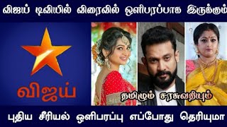 Vijay Tv Upcoming New Serial | Vijay Tv Promo | Vikatan Production Serial | Vellithiraichinnathirai