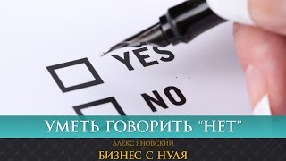 Как научиться говорить НЕТ, когда это необходимо?