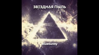 Blue6unny - ЗВΞЗДНΔЯ ПЫЛЬ (Разрывной Witch House)