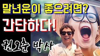 말년 운이 좋아지는 비법! - 권오춘(건강행복교육원장)