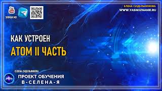 8 | Вещество | Как устроен атом  II Часть | Проект обучения  В СЕлена Я