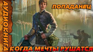 ПОПАДАНЕЦ АУДИОКНИГА-КОГДА МЕЧТЫ РУШАТЬСЯ#аудиокнига  #попаданцы  #аудиокниги  #аудиорассказы