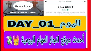 موقع إستثماري جديد 🆕🤑 لانجاز المهام اليومية وإثبات سحب 💲2.6usdt💲على موقع 💸blackrock fund💸 وتوزيع 🎉🎁