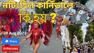 Notting Hill Carnival 2023 | নটিংহিল কার্নিভাল | সেখানে কি হয় ?