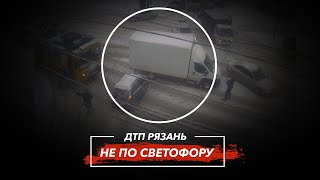 🚨 ДТП в Рязани "НЕ ПО СВЕТОФОРУ"  🚔 (Московское ш. — ТЦ Барс)