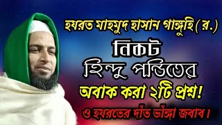 মুফতি হাবিবুল্লাহ মাহমুদ ক্বাসেমী সাহেব হাফিজাহুল্লাহ রাত ৩ সময় ওয়াজ করে সবাইকে হাসালেন