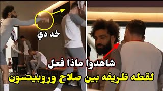 شاهدو ما فعله محمد صلاح مع زميله ورد فعله زميله الناري