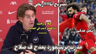 مدرب برينتفورد جن جنونه علي مهاره محمد صلاح وتسجيله هدفين في فريقه