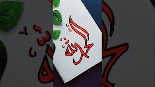 Arabic calligraphy | Alhamdulillah #calligraphy #islamicvideo