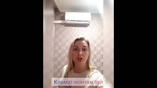 Отзыв покупателя о компании Климат-монтаж.бел #беларусь #минск #гомель #брест #кондиционеры