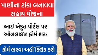 પાણીના ટાંકા બનાવવા સહાય આઈ ખેડૂત પોર્ટલ પર અરજી ચાલુ થઇ ગઈ છે અરજી કરવાની છેલ્લી તારીખ 24 જૂન 2024