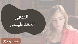 الحث الكهرومغناطيسي  حصة (2) | التدفق المغناطيسي