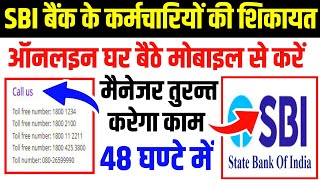 SBI कर्मचारियों की शिकायत कैसे करें | Sbi Bank Complaint Kaise kare | Sbi Bank Ki Sikayat Kare kare|